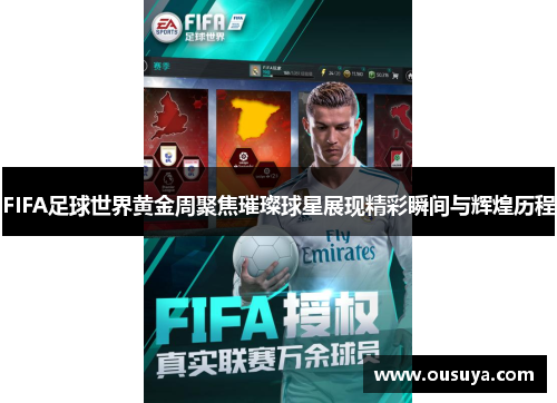 FIFA足球世界黄金周聚焦璀璨球星展现精彩瞬间与辉煌历程