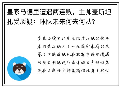 皇家马德里遭遇两连败，主帅盖斯坦扎受质疑：球队未来何去何从？